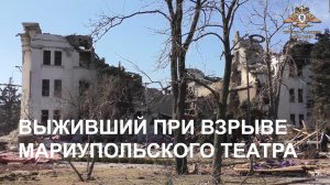 Выживший при взрыве мариупольского театра