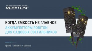 Когда ёмкость не главное. Выбирайте ROBITON SOLAR