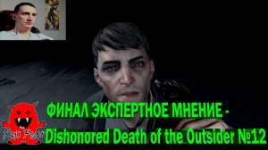 ФИНАЛ ЭКСПЕРТНОЕ МНЕНИЕ - Dishonored Death of the Outsider №12