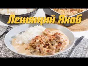 Шведская еда: мясная запеканка "Летящий Якоб"