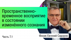 Пространственно-временное восприятие в состоянии изменённого сознания. Введение. Часть 1.