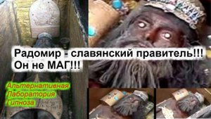 Радомир - славянский правитель!!! Он не МАГ!!!