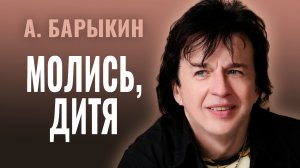 Александр Барыкин - Молись, дитя