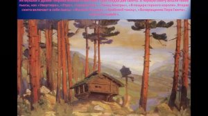 8 класс. "Музыка Эдварда Грига к драме Генрика Ибсена «Пер Гюнт»."
Автор: МузУроки