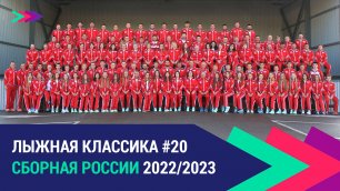 Лыжные гонки. Сборная России 2022/2023