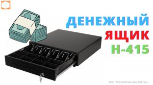 Денежный ящик Н415 Большой