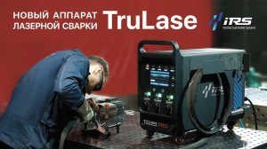 Новая серия профессиональных ручных сварочных аппаратов Trulase