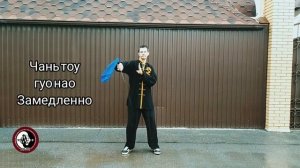 Базовая работа с мечом дао   чантоу гуонао