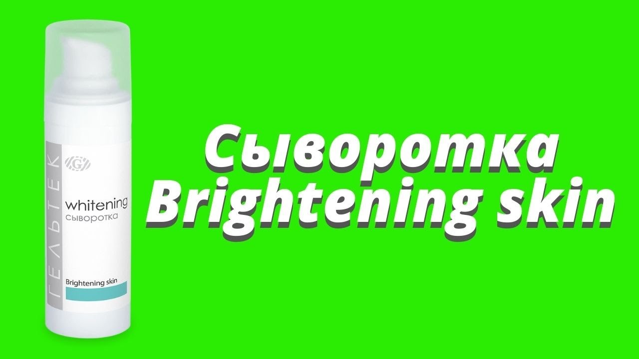Осветляющая сыворотка Brightening skin / Серия Whitening