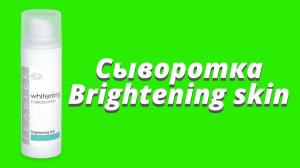 Осветляющая сыворотка Brightening skin / Серия Whitening