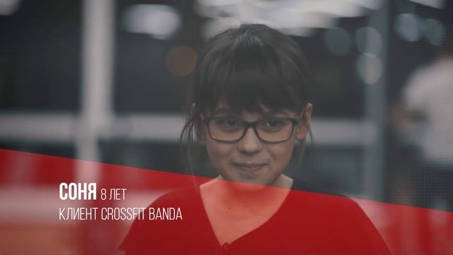 Отзыв маленькой девочки Сони (8 лет). CrossFit BANDA