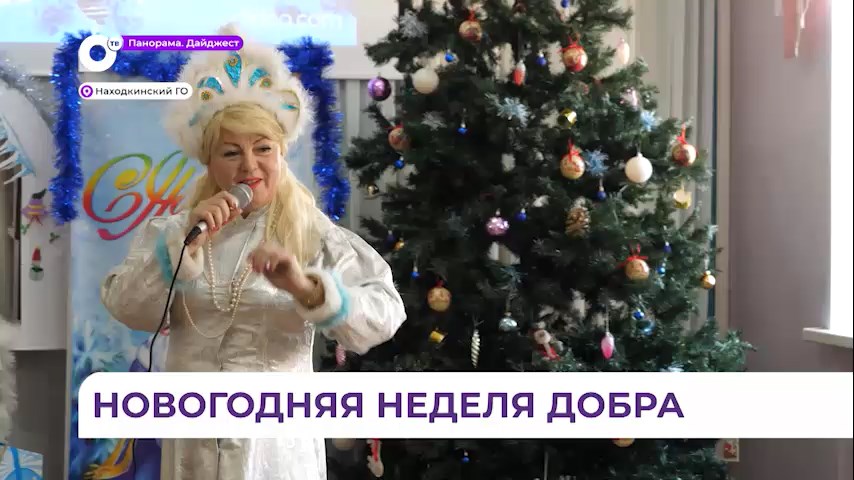 Неделю добра организовали в Находкинском городском округе