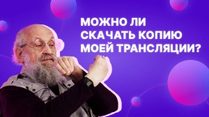 Можно ли скачать копию моей трансляции?