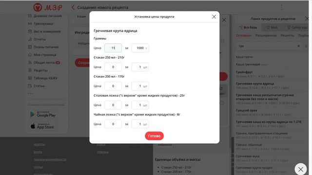 Стоимость продуктов, рецептов в приложении "Мой здоровый рацион". Планирование бюджета на питание