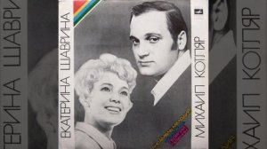 Екатерина Шаврина, Михаил Котляр - Свет Мой Ясный (1976)
