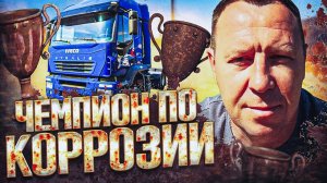 Разоблачение IVECO Stralis за 1,2 млн: ПОПОВ АВТОПОДБОР раскрывает тайны состояния грузовиков!