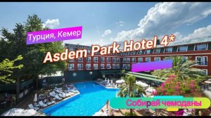 Отзыв об отеле Asdem Park Hotel 4* (Турция, Кемер)