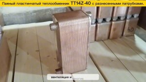 Паяный пластинчатый теплообменник ТТ14Z-40-4.5. Видео обзор.