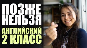 После 2 класса можно забыть про английский язык!