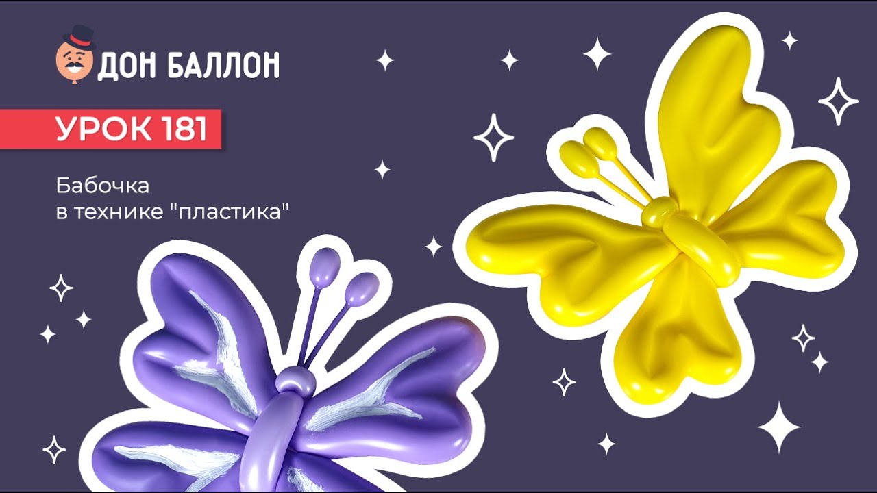 Искусство Аэродизайна. Урок 181. Бабочка в технике "пластика" смотреть онлайн