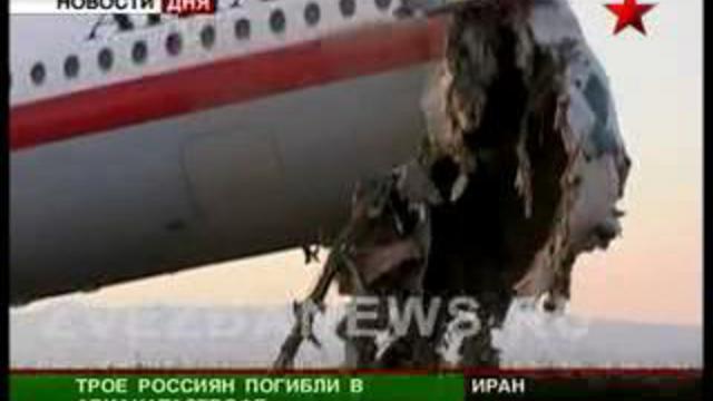 Авиакатастрофа в Иране. Среди погибших  трое россиян