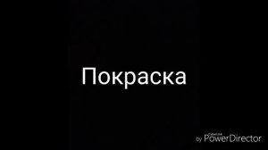 ПОКРАСКА ИЖ ПЛАНЕТА-3