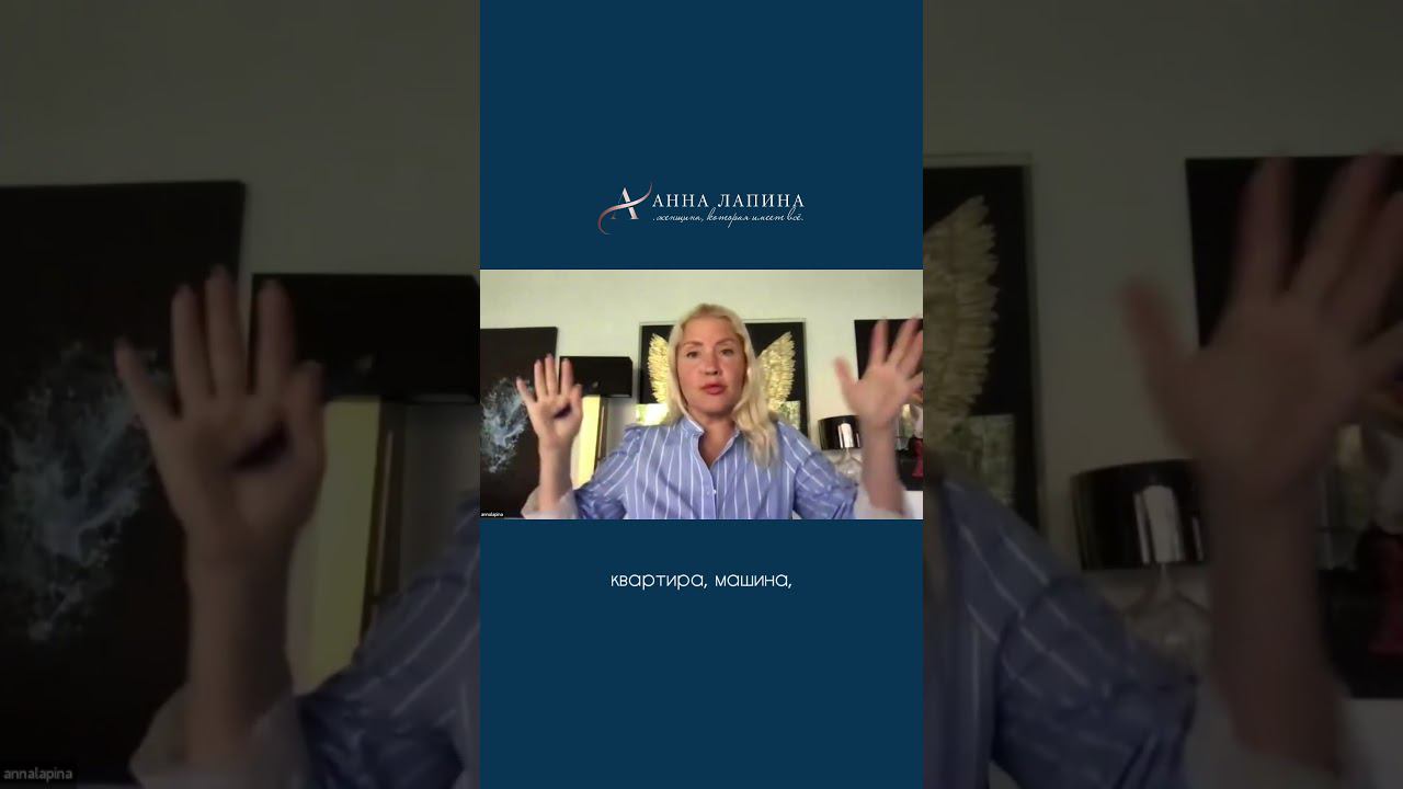 Без этого нельзя материализовать желаемое #анналапина #управлениереальностью