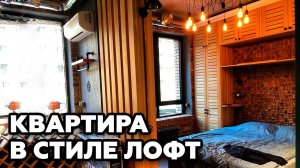 Офигенная квартира в стиле ЛОФТ в Москве! Обзор LOFT дизайна квартиры 30м2