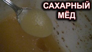 Мёд из сахара. Гипоаллергенный мёд.
