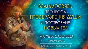 #579 Савельева  М. \ Доклад \ Взаимосвязь процесса Преображения Души и построения новых тел