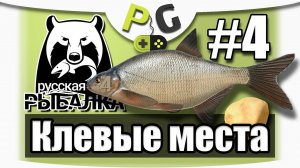 Русская Рыбалка 4 Клевое Место #4 Озеро комариное Фарм для новичков Лещ на гороховую кашу