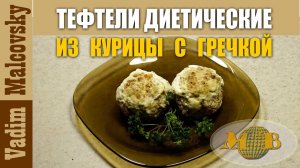 Диетические тефтели из курицы с гречкой в сливках. Мальковский Вадим