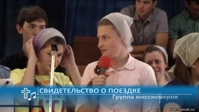 Группа миссионеров - Свидетельство о поездке (Свидетельство)