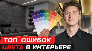 7 грубых ОШИБОК при выборе ЦВЕТА интерьера / Как создать дизайн квартиры?