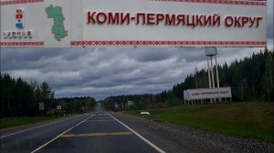 Поехали к родителям Коми-Пермяцкий округ. Деревни Коми-Пермяцкого округа