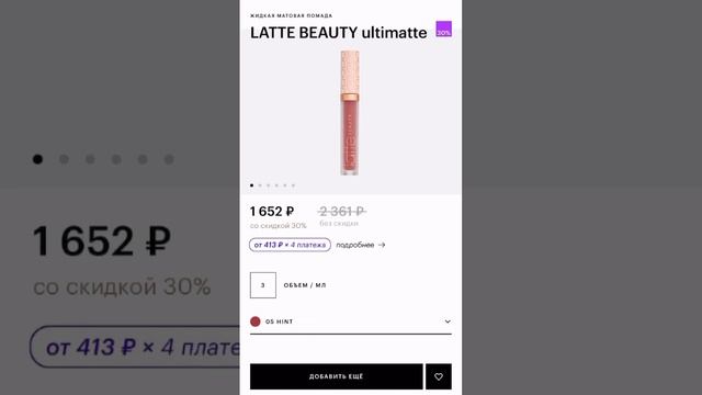 Какую помаду Latte Beauty Ultimatte выберешь ты ? ?