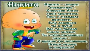 НИКИТА С ДНЕМ РОЖДЕНИЯ