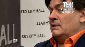 Александр Серов готов платить за любовь