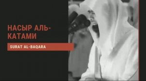NASSER AL-QATAMI (SURAH AL-BAQARA). | НАСЫР АЛЬ-КАТАМИ (СУРА АЛЬ-БАКАРА).