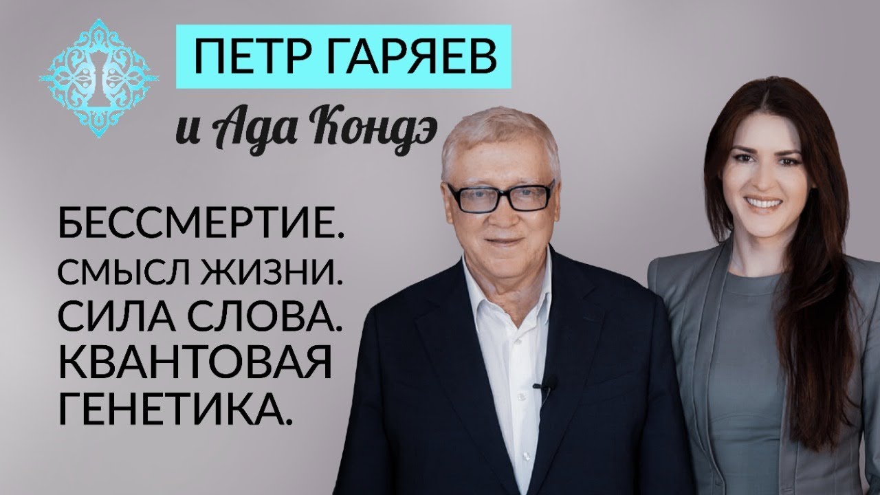 КВАНТОВАЯ ГЕНЕТИКА. СИЛА СЛОВА. БЕССМЕРТИЕ И ВЕЧНАЯ МОЛОДОСТЬ. Пётр Гаряев и Ада Кондэ