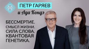 КВАНТОВАЯ ГЕНЕТИКА. СИЛА СЛОВА. БЕССМЕРТИЕ И ВЕЧНАЯ МОЛОДОСТЬ. Пётр Гаряев и Ада Кондэ