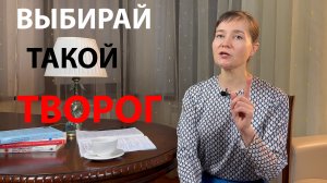 Покупай такой творог! Какая жирность для творога самая лучшая?