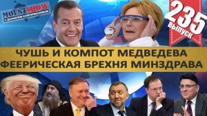 ЧУШЬ И КОМПОТ МЕДВЕДЕВА ПРО ЭКОНОМИКУ / ФЕЕРИЧЕСКАЯ БРЕХНЯ МИНЗДРАВА. MS#235