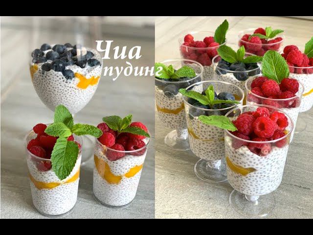 Чиа пудинг на кокосовом молоке/Пудинг из семян чиа/ Видеорецепт/ Готовлю с любовью смотреть онлайн