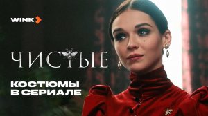 Чистые | Костюмы в сериале (2024) Wink