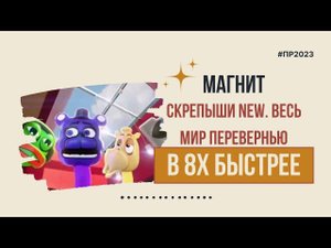 Магнит — «Скрепыши NEW. Весь мир перевернью» в 8х быстрее | PRO Рекламу