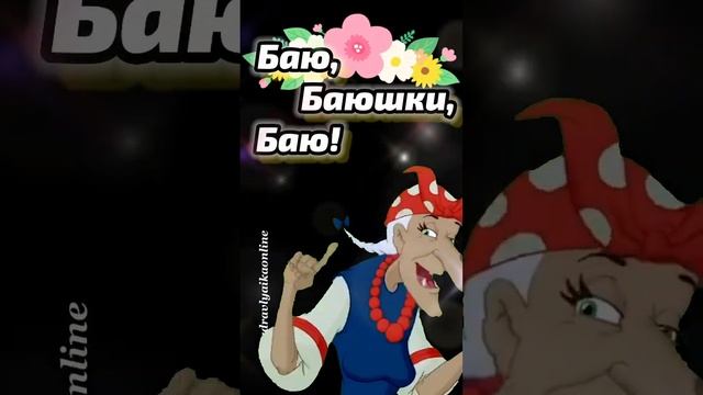 Баю баюшки баю