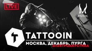 TattooIN - Москва, декабрь, пурга | Электроакустика Live "Мунк бар" 29.12.2023