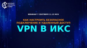 Как настроить безопасное подключение и удаленный доступ: VPN в ИКС