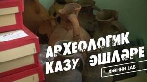 ФӘННИ LAB / Археологик казу эшләре / Рузил Саттаров / Археологические раскопки